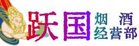 襄阳市老河口市烟酒回收:茅台酒,酒瓶,洋酒,名酒,冬虫夏草,老酒,襄阳市老河口市跃国烟酒经营部