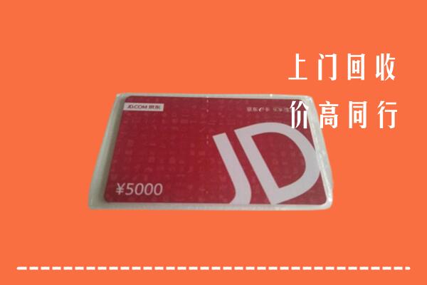 高价求购：襄阳市老河口市回收京东卡