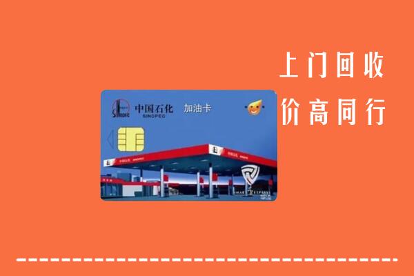 高价求购：襄阳市老河口市回收加油卡