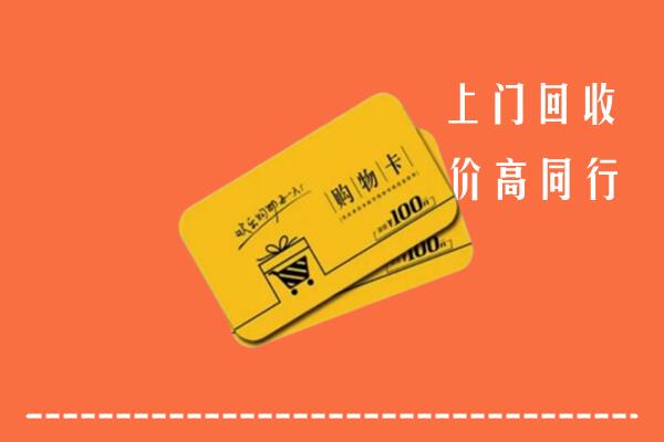 襄阳市老河口市高价回收购物卡